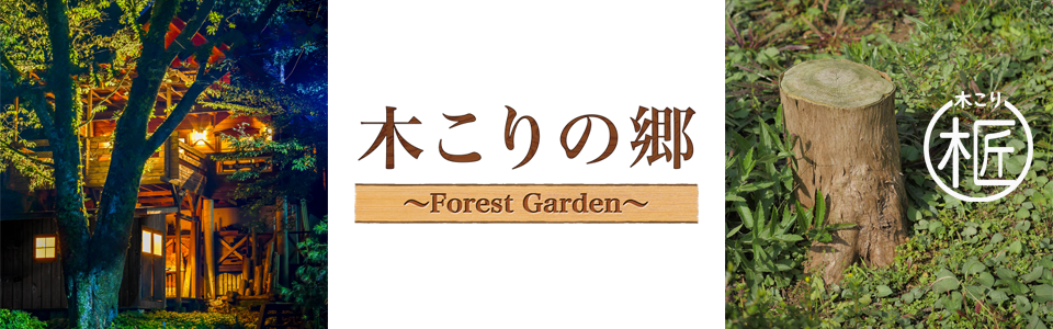 ウッドデッキ　木こりの郷 ～Forest Garden～